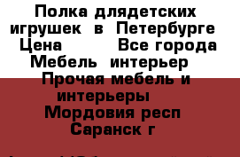 Полка длядетских игрушек  в  Петербурге › Цена ­ 250 - Все города Мебель, интерьер » Прочая мебель и интерьеры   . Мордовия респ.,Саранск г.